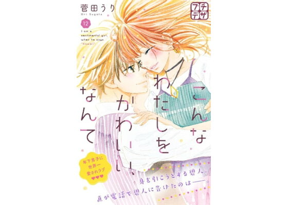 楽天kobo電子書籍ストア こんなわたしをかわいい なんて プチデザ 12 菅田うり 楽天kobo電子書籍ストア こんなわたしをかわいい なんて プチデザ 12 菅田うり
